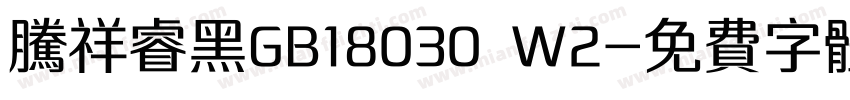 腾祥睿黑GB18030 W2字体转换